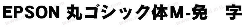 EPSON 丸ゴシック体Ｍ字体转换